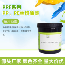 中益PPF系列丝印油墨适印硬质处理及未处理PP PE类似材料