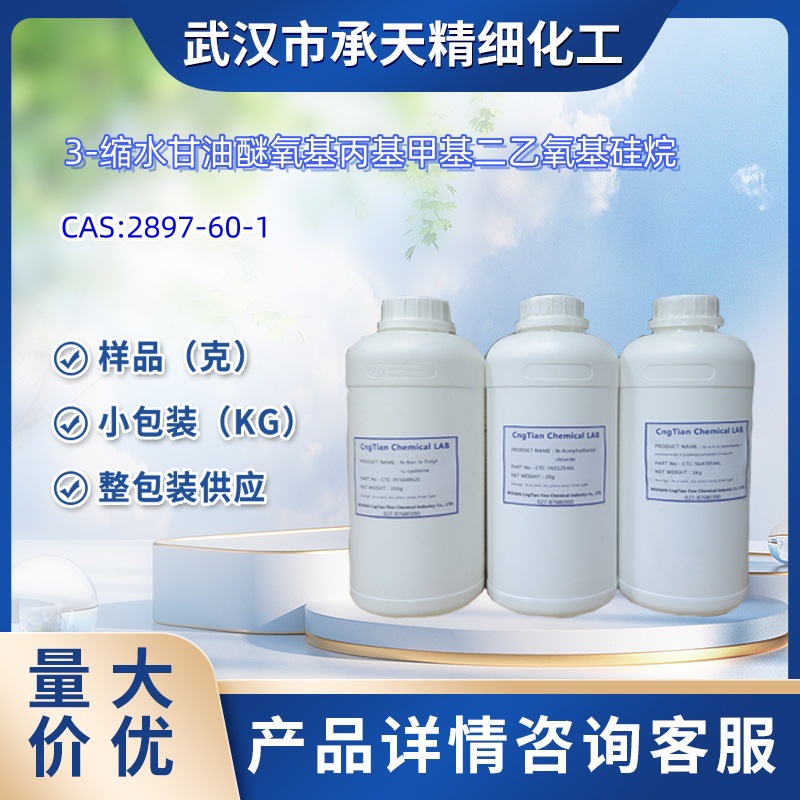 3-缩水甘油醚氧基丙基甲基二乙氧基硅烷  2897-60-1    样品