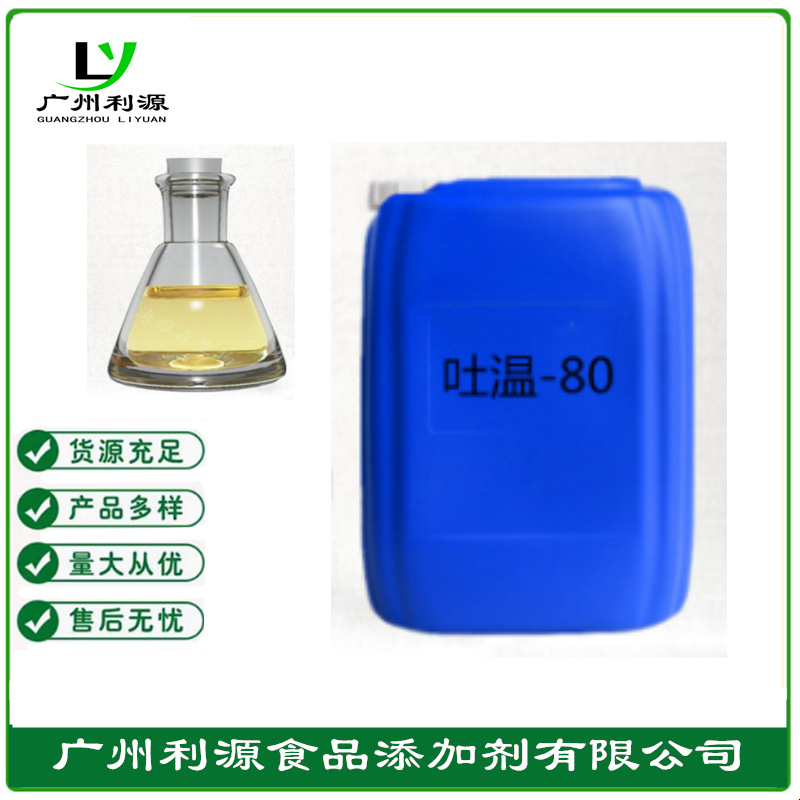 厂家供应食品级【吐温-80】利源食品级【吐温-80】