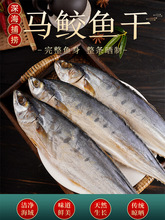 马鲛鱼干500g风干日晒咸鱼干淡干海鱼干鲅鱼干特色梅香大鱼干整条