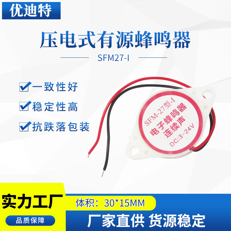 SFM-27-I白壳连续声3-24V报警器3015高分贝12V压电式有源蜂鸣器