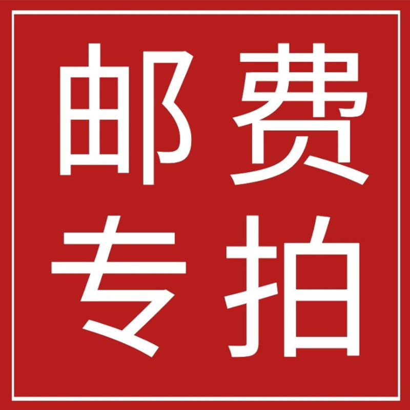 邮费 差价 链接 邮费差价 样品费 定金 补差价链接专拍
