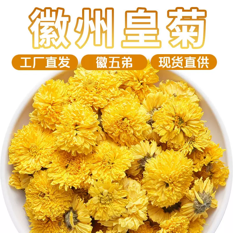 徽五弟徽州高山皇菊婺源皇菊高山种植散装多品精选菊花茶批发零售