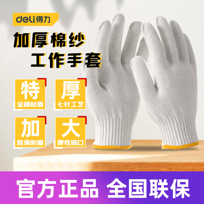 得力工具 绵纱涤纶耐磨加厚密手套工地车间劳防手套 DL521001 2 3