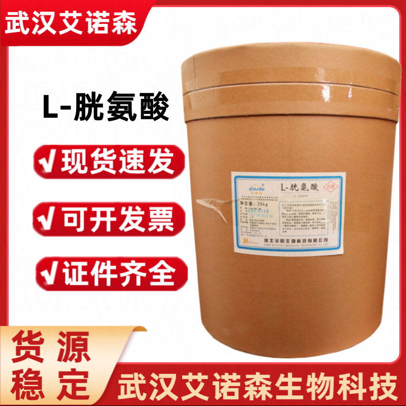 L-胱氨酸 食品饲料食品级胱氨酸  氨基酸胱氨酸营养强化增补剂