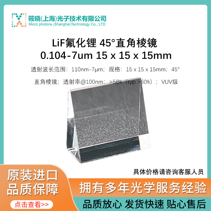 LiF氟化锂 45°直角棱镜 0.104-7um 15 x 15 x 15mm