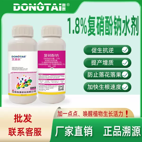 东泰艾美乐1.8%复硝酚钠植物生长调节剂 防止落花落果加生根促芽