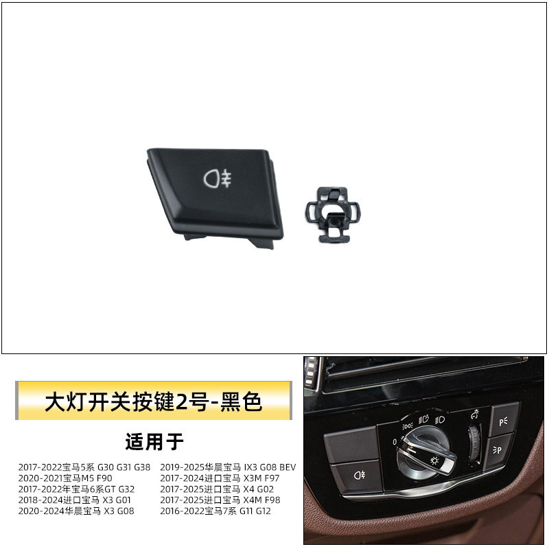 适用于新款宝马5系6系GT大灯开关面板525i G30大灯开关旋钮盖板框|undefined