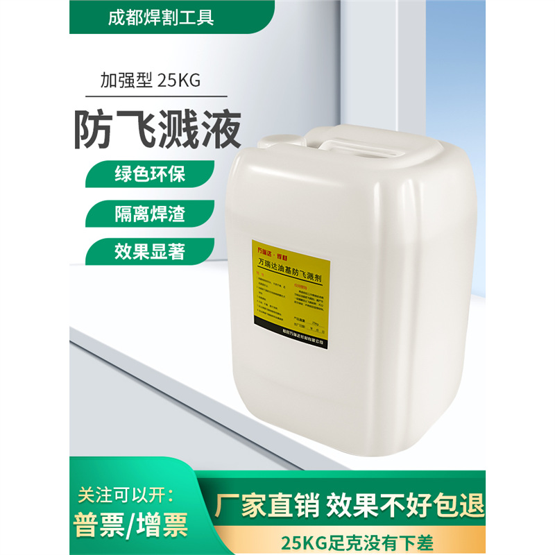 二保焊焊接防飞溅剂金属防飞溅液电焊防渣剂焊渣防溅液防渣液