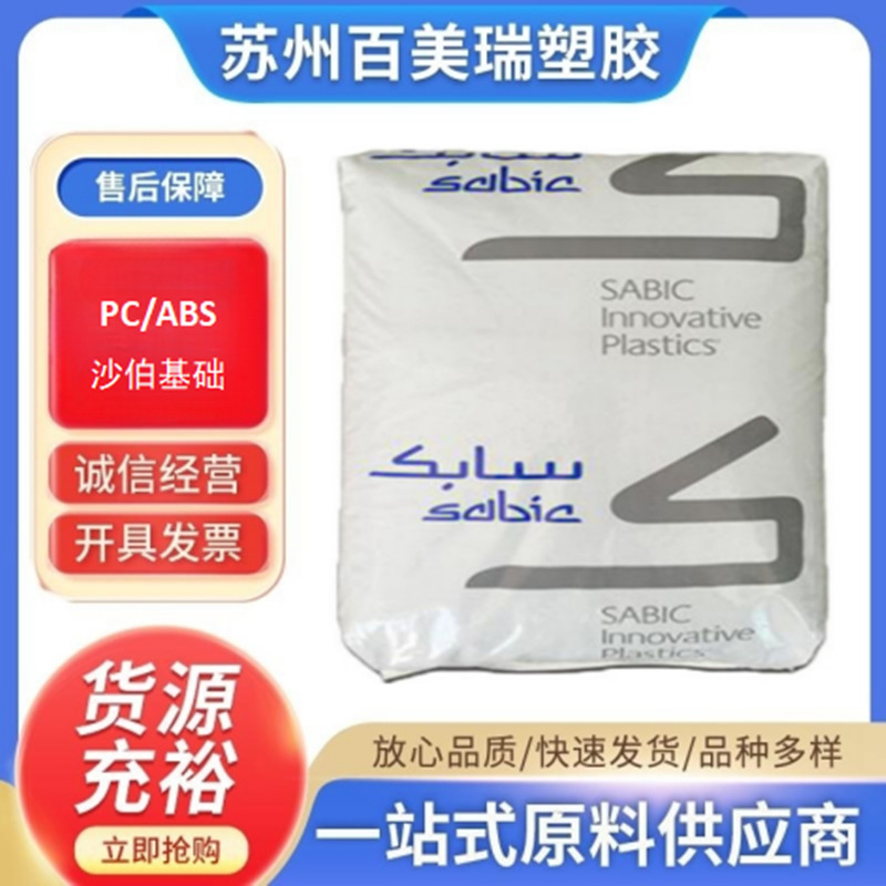 优势推荐PC/ABS 沙伯基础 C2950高抗冲耐热性阻燃高流动 电气应用