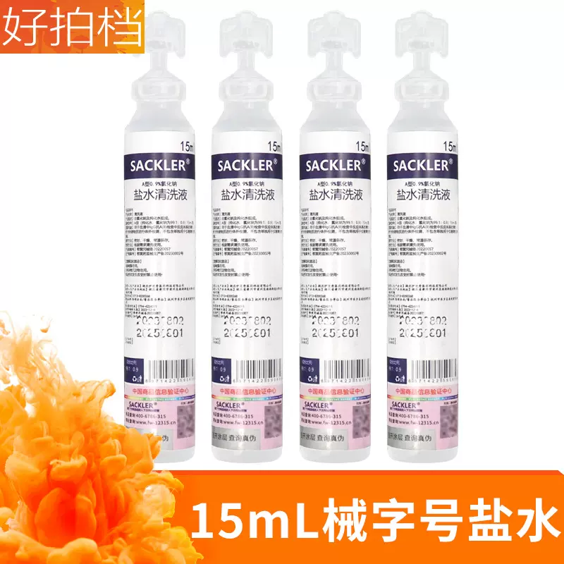 械字号15ml盐水清洁液美容敷脸纹绣专用淡盐水生理外用0.9%氯化钠