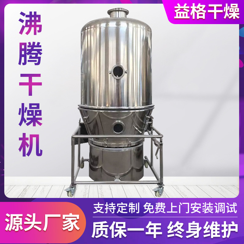 GFG立式沸腾干燥机碳酸钙高效沸腾干燥机固体饮料烘干机设备厂家