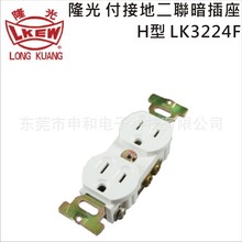 台湾LKEW隆光付接地二联暗插座H型LK3224F美标工业插座15A 125V