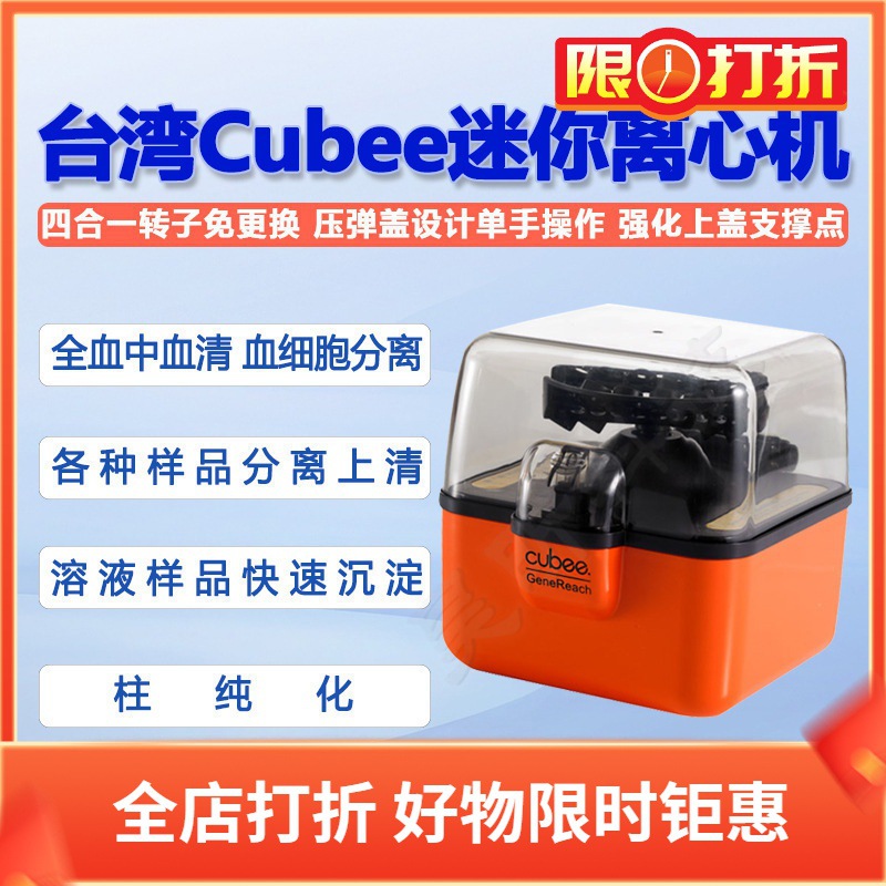 台湾Cubee迷你离心机小型桌面掌上实验室四合一转子分离机apbd-i