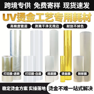 数码冷烫UV烫金纸水晶标烫金打印专用耗材皮革电化铝烫金膜卷材