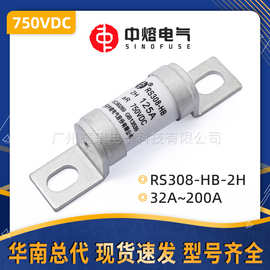 西安中熔熔断器RS308-HB-2HD低压汽车熔断器750V直流快速熔断器