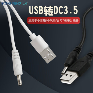 USB to DC3.5 * 1.35mm round hole small speaker charging line 5V power cord 3.5mm charging line wholesale