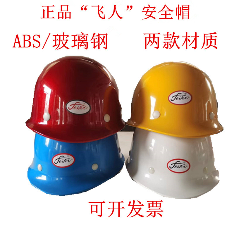 正品飞人牌安全帽玻璃钢ABS安全帽防砸帽 建筑机械工程帽可印字
