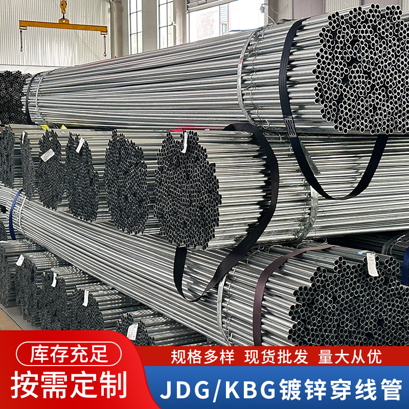 厂家供应JDG/KBG镀锌线管可弯铁线管预埋金属管镀锌穿线管