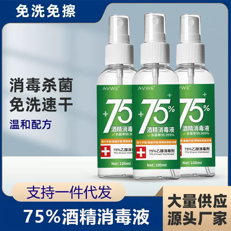 厂家75度酒精喷雾便携式乙醇消毒液杀菌清洁免洗速干酒精喷剂批发