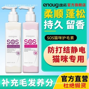 Sos Cat Hair Conditioner Fluffy, Smooth and Shiny Hair Deodorizing and Fragrant Cat Shower Gel Kitten Other Crafts Wholesale