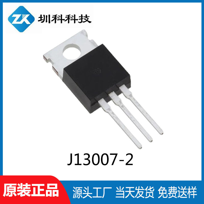 J13007-2 TO-220封装 PNP三极管 全新正品现货供应