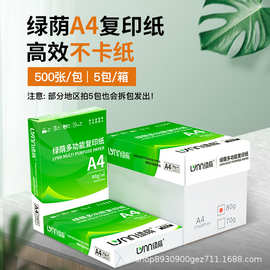 整箱装绿荫A4纸70g80g复印纸a4打印纸白纸专用打印机加厚装家用