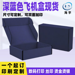 现货特硬飞机盒深蓝色订做打包彩盒高级折叠粉色快递盒包装盒定制
