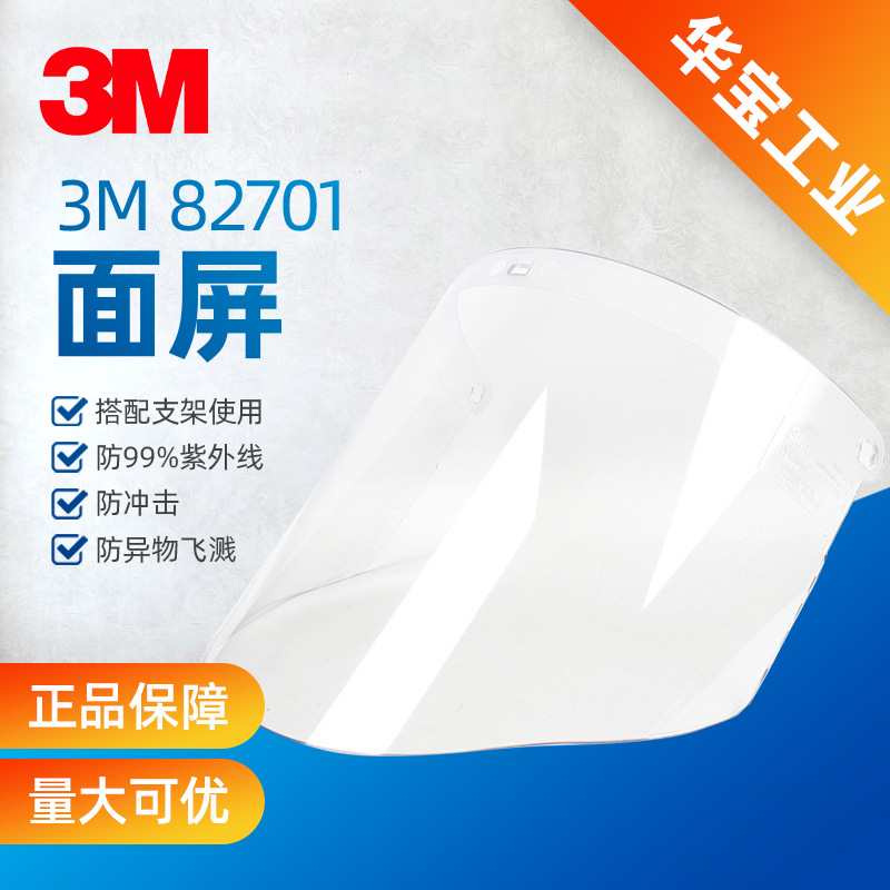 3M82701 WP96防冲击透明聚碳酸酯面屏
