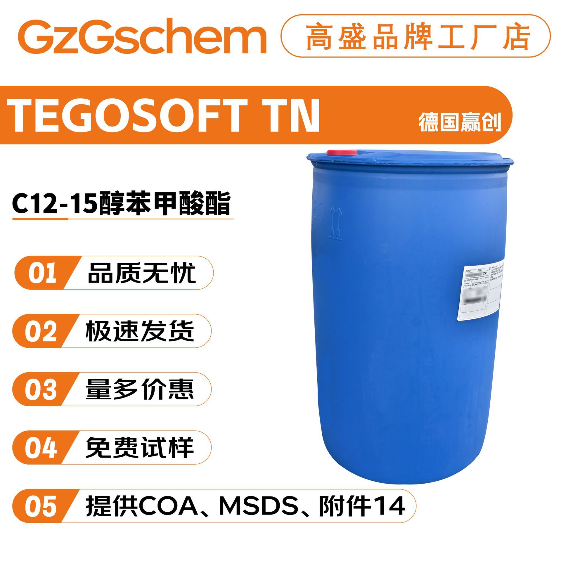 德国赢创 TEGOSOFT TN C12-15醇苯甲酸酯 润肤剂 护肤 化妆品原料