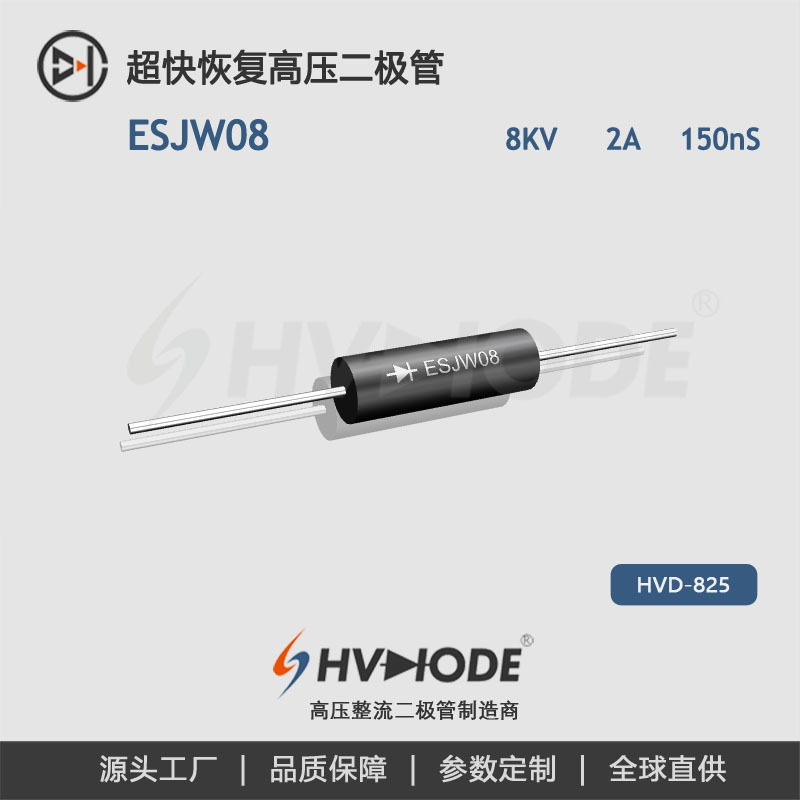 X光机 高压钻用ESJW08高压整流二极8KV/2A 150nS术立高压二极管