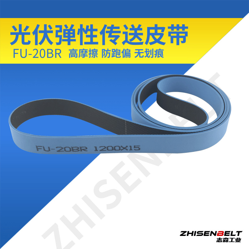 光伏输送带 硅片输送带 弹性皮带 硅片镀膜设备皮带FU20BR