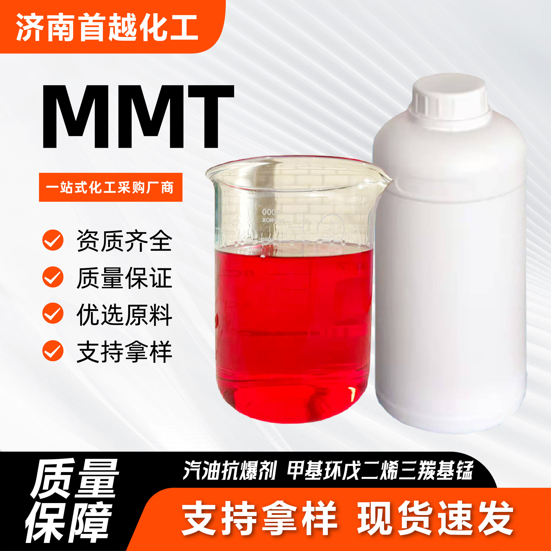 mmt 汽油抗爆剂辛烷值改进剂增标剂甲基环戊二烯三羰基锰 MMT