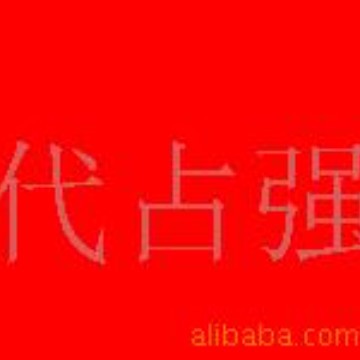 亨斯迈(汽巴）染料 沙拉菲尼尔系列染料 纺织服装衣服洗水厂染料