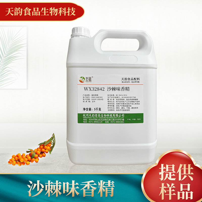 厂家供应沙棘味香精 糖果烘焙馅料食用级增香油溶香精