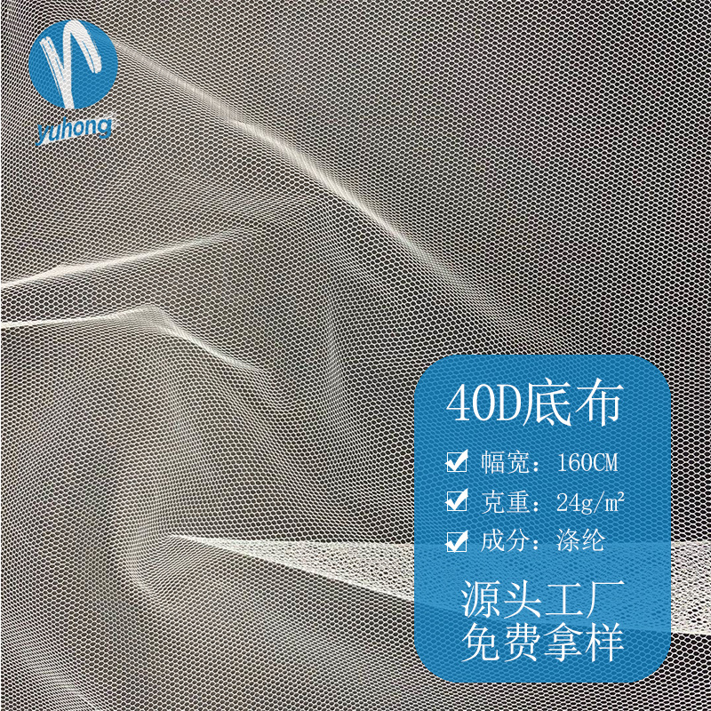 白色长期现货优惠 40D底布 蚊帐面膜底布面料 六角网纱裙童装女装
