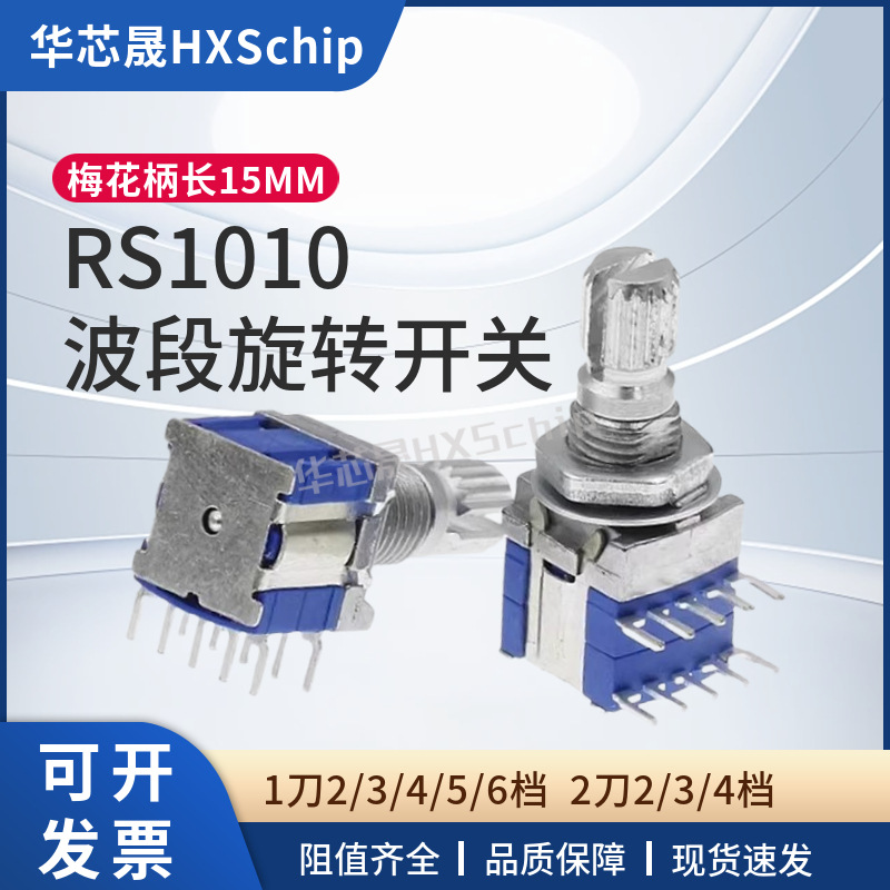 RS1010旋转波段开关 档位转换开关 信号道切换1刀2刀2档3档4档5档
