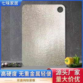 跨境抗菌防霉纯钛菜板家用食品级厨房冰晶切菜板户外便携防滑砧板