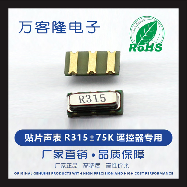 遥控发射晶振贴片声表谐振器3X7 R315MR433M75K3脚无线模块专用