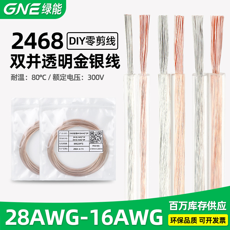 绿能 美标2468透明金银线30/26/20/18/14awg喇叭音箱 音频纯铜线