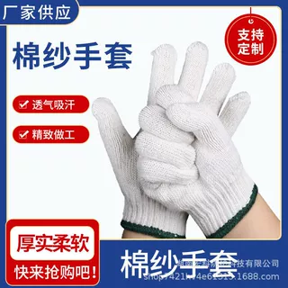 批发定制棉纱手套线手套耐磨防滑工厂防护工地干活工作劳保手套男