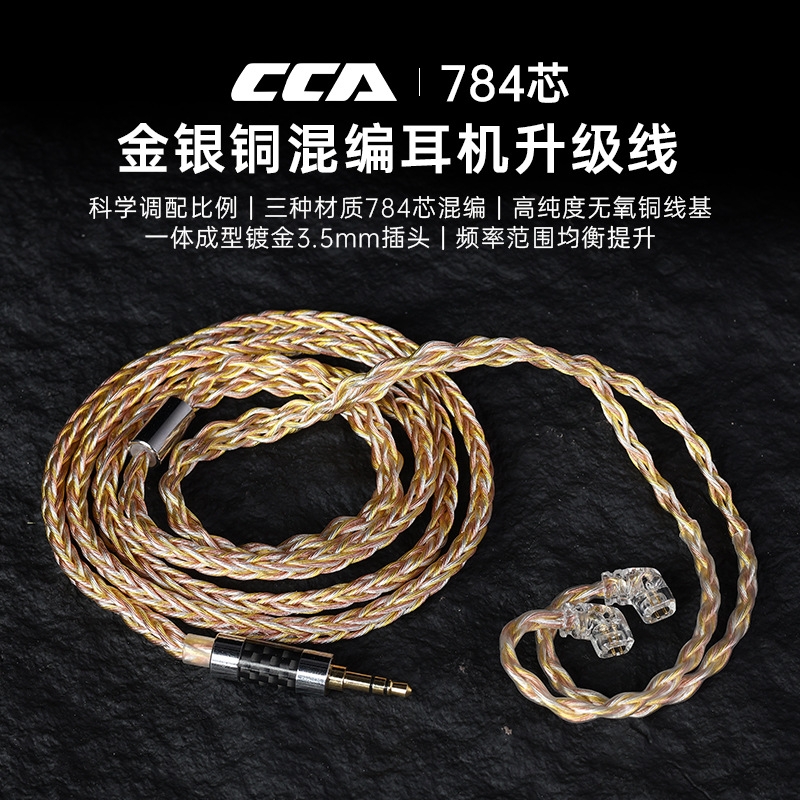 CCA 784芯8股高纯度无氧铜编织0.75~0.78通用双针金银铜耳机线