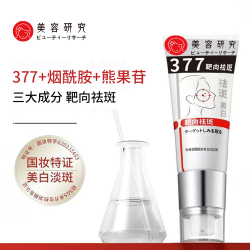 377VC Whitening and Spot Removal Cream with Nicotinamide and Arbutin, Fading Age Spots and Wrinkles, Hydrating and Moisturizing Spot Removal Cream