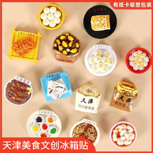 Tianjin Specialty Food Snacks, Cultural and Creative Cute Refrigerator Magnets, City Magnetic Stickers, Simulated Food Toys, Travel Souvenirs