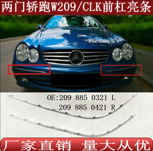 适用于CLK奔驰W209前保险杠亮条镀铬饰条2098850321 2098850421