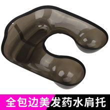 厂家批发颈托理发店烫发接药水肩托拉直发药水槽染烫工具染发肩托