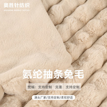 氨纶兔毛绒布抽条提花小兔毛抱枕毛绒玩具仿兔毛面料家纺服装布料
