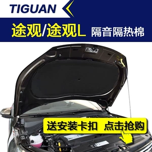 Suitable for Tiguan soundproofing cotton, imported Tiguan car engine hood soundproofing and heat insulation cotton, hood sound-absorbing material