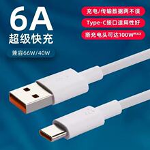 适用手机6A超级快充Type-C数据线mate40p30p50手机快充线100W闪充