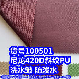 100501#尼龙420D斜纹洗水皱PU防泼水、尼龙420D斜纹PU防泼水